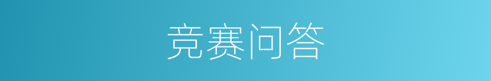 竞赛问答的同义词