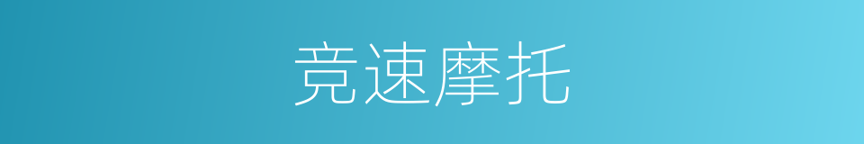 竞速摩托的同义词