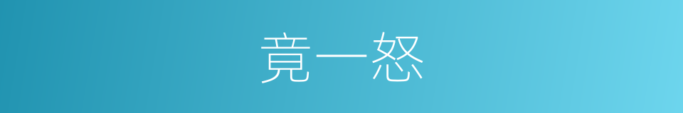 竟一怒的同义词