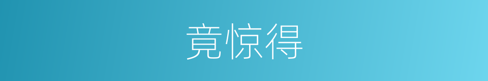 竟惊得的同义词