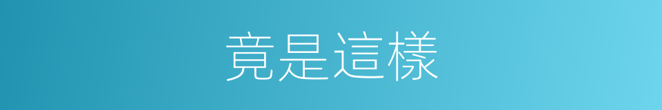 竟是這樣的同義詞