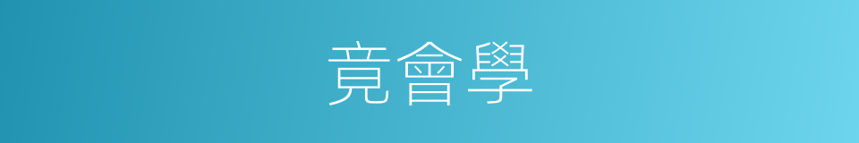 竟會學的同義詞
