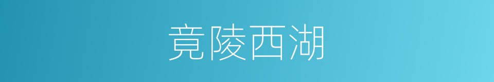 竟陵西湖的同义词