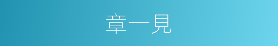 章一見的同義詞