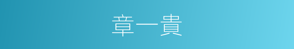 章一貴的同義詞