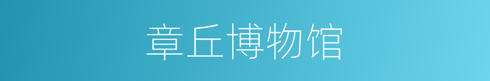章丘博物馆的同义词