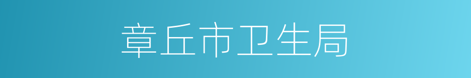 章丘市卫生局的同义词