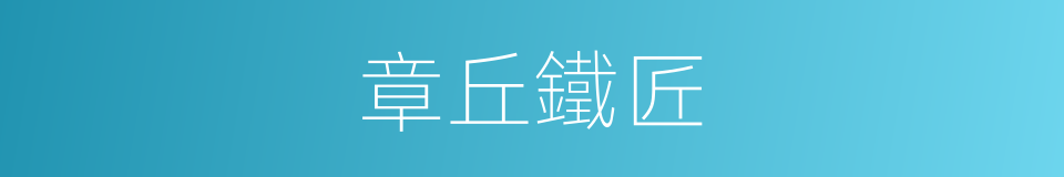 章丘鐵匠的同義詞