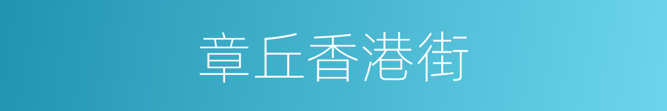 章丘香港街的同义词