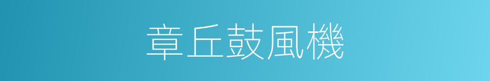 章丘鼓風機的同義詞