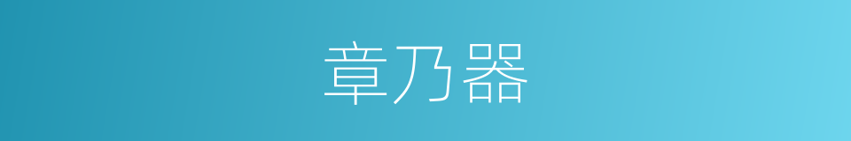 章乃器的同义词