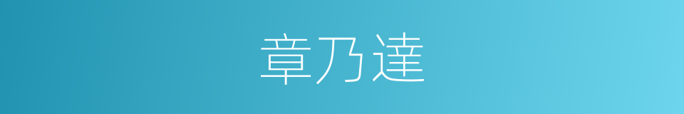 章乃達的同義詞