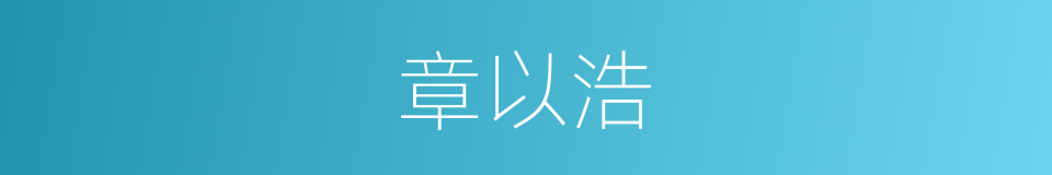 章以浩的同义词