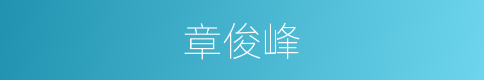 章俊峰的同义词