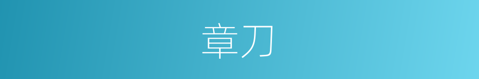 章刀的同义词