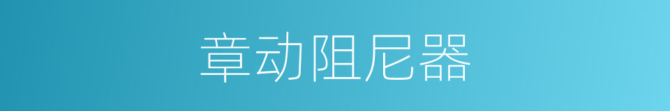 章动阻尼器的同义词