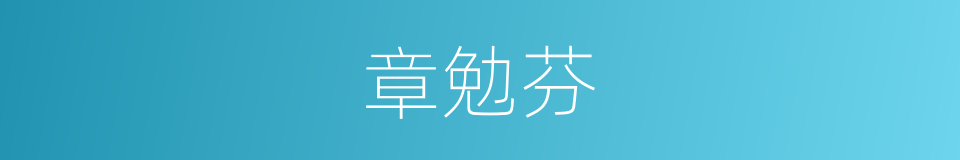 章勉芬的同义词