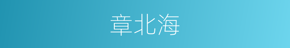 章北海的同义词