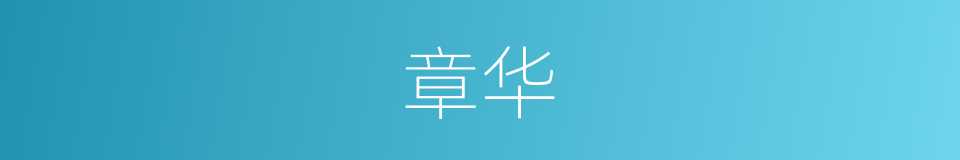 章华的意思