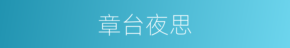 章台夜思的同义词