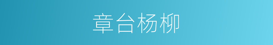 章台杨柳的意思