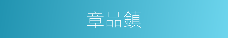 章品鎮的同義詞