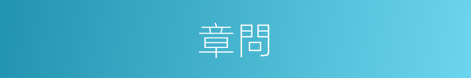 章問的意思