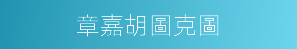 章嘉胡圖克圖的同義詞