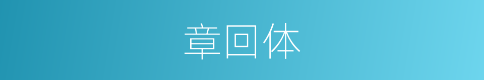 章回体的意思