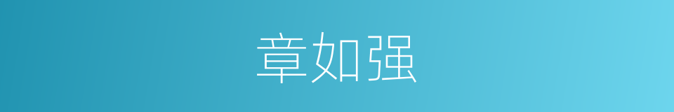 章如强的同义词