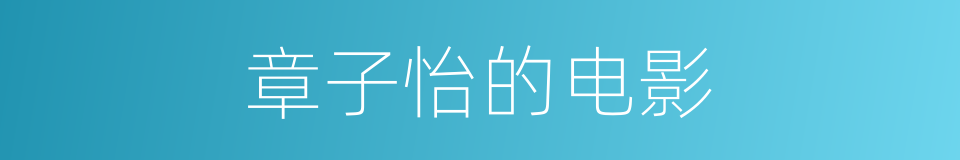 章子怡的电影的同义词