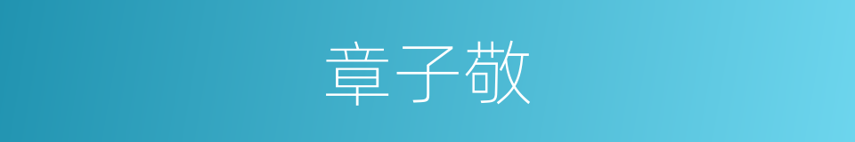章子敬的同义词