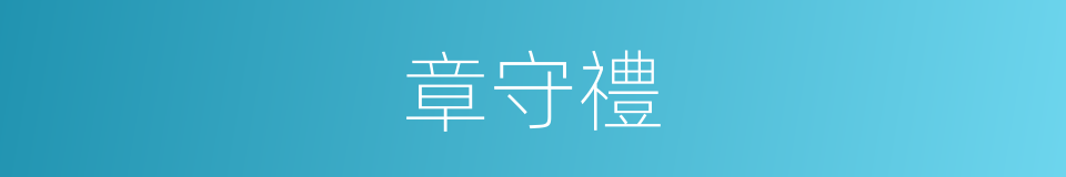 章守禮的同義詞