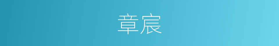章宸的同义词