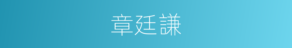 章廷謙的同義詞