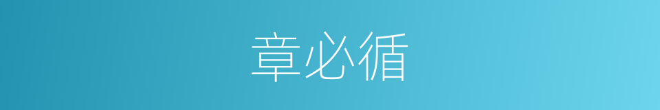章必循的同义词