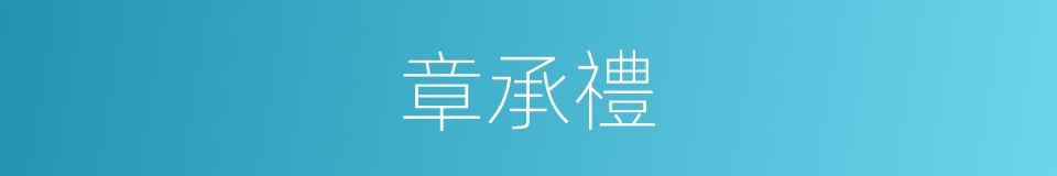 章承禮的同義詞