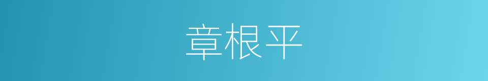 章根平的同义词