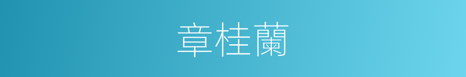 章桂蘭的同義詞