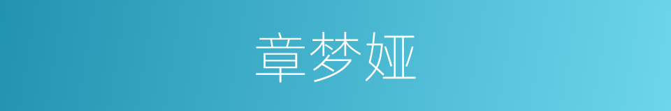 章梦娅的同义词