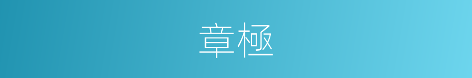 章極的同義詞