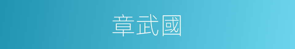 章武國的同義詞