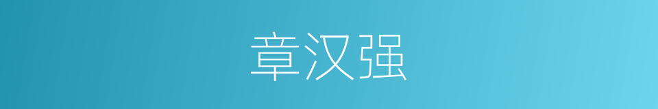 章汉强的同义词