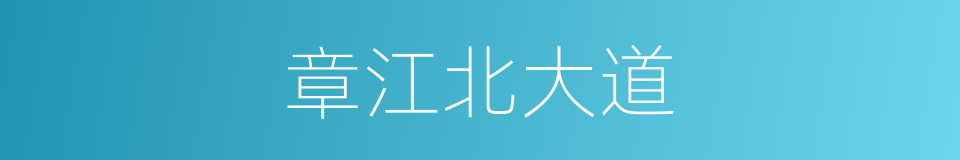 章江北大道的同义词