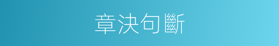 章決句斷的意思