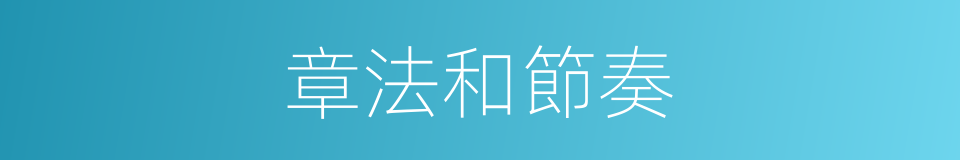 章法和節奏的同義詞