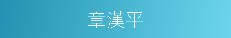 章漢平的同義詞