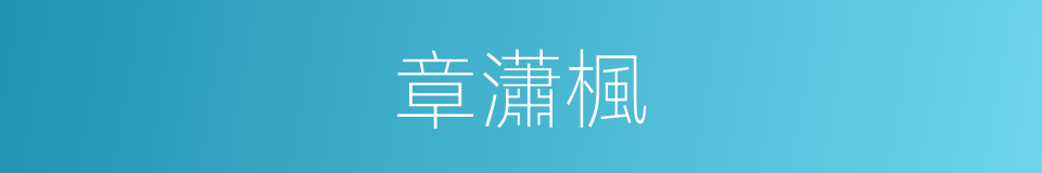 章瀟楓的同義詞