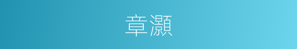 章灝的同義詞