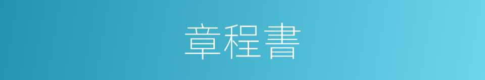 章程書的意思